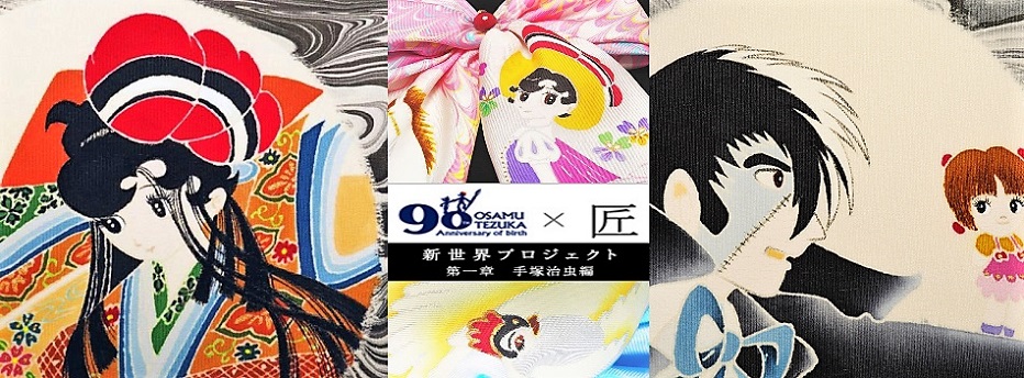 手塚コラボ